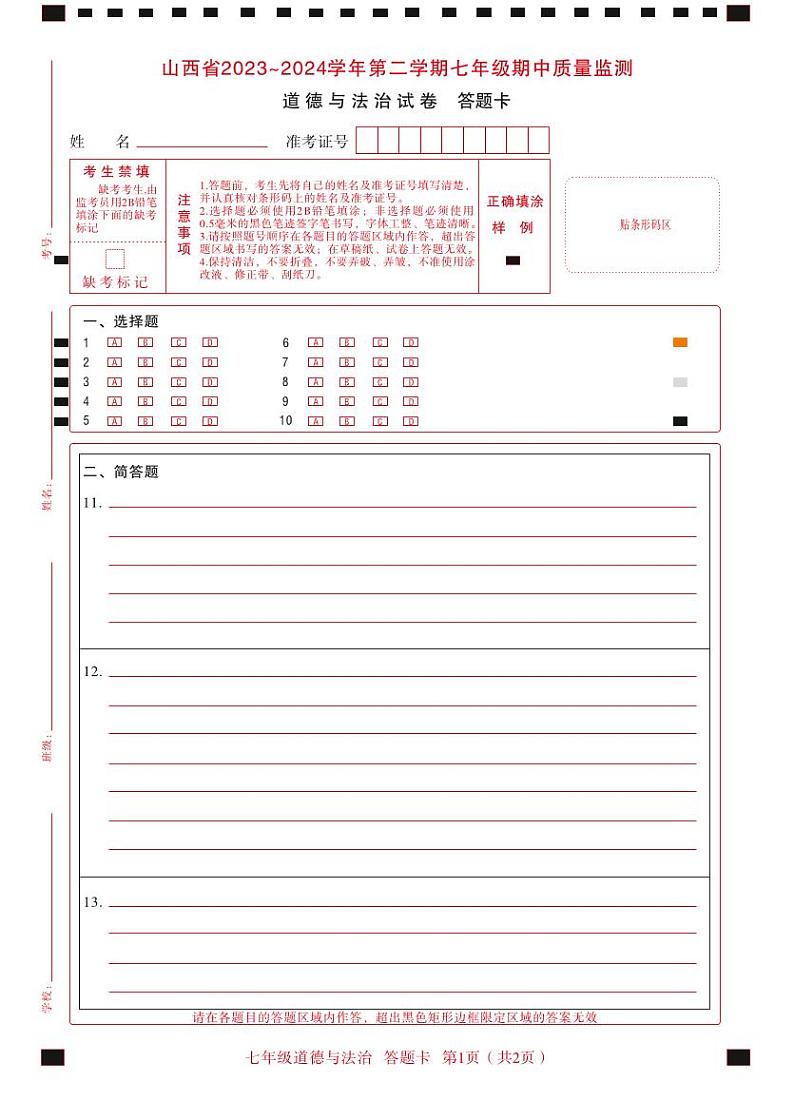 七年级期中·道德与法治答题卡第1页