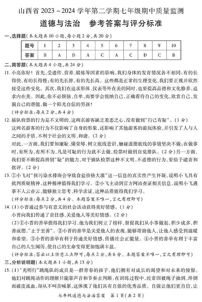 七年级期中·道德与法治参考答案第1页