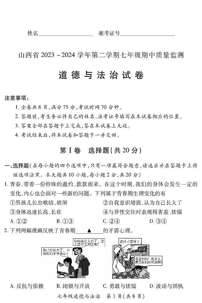 七年级期中·道德与法治试卷第1页