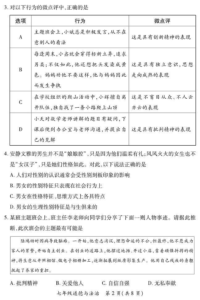 七年级期中·道德与法治试卷第2页