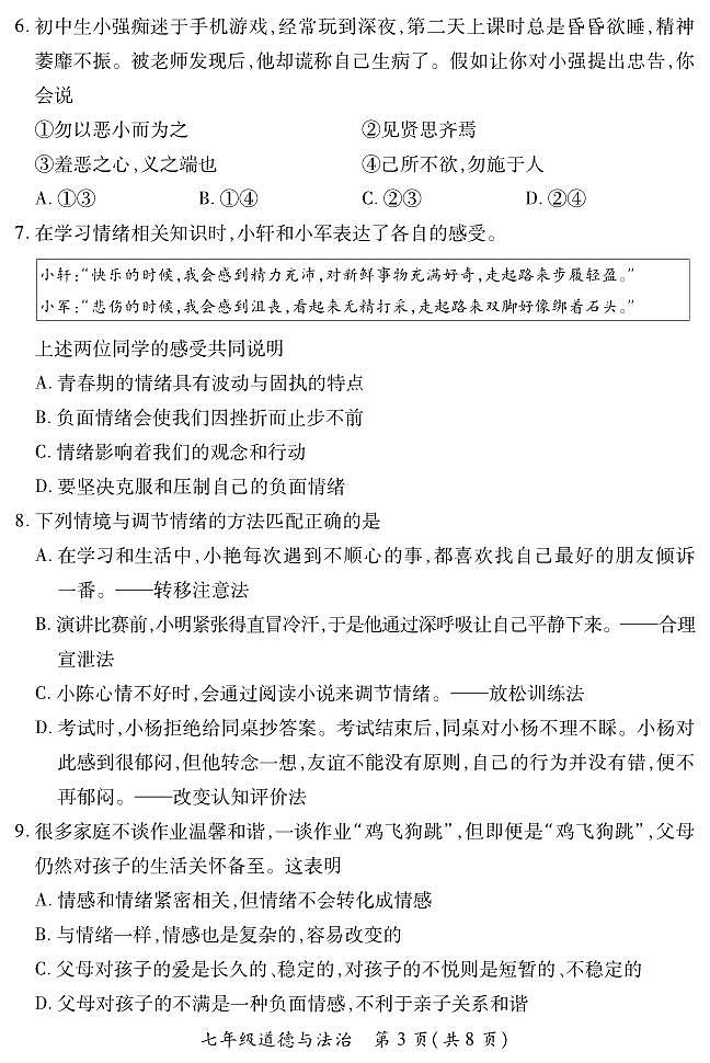 七年级期中·道德与法治试卷第3页