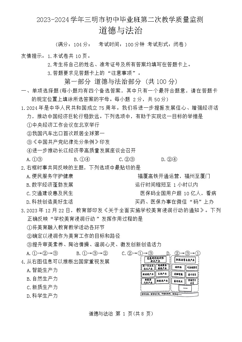 2024年福建省三明市中考一模道德与法治试题第1页