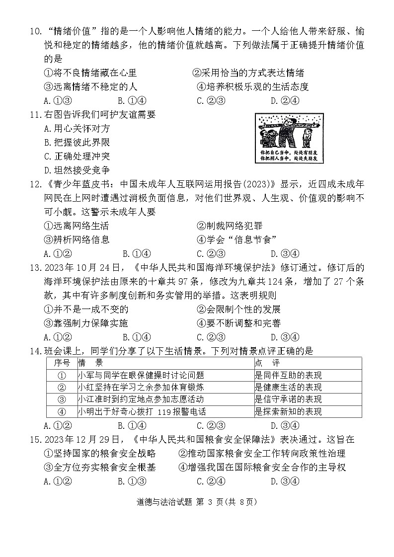 2024年福建省三明市中考一模道德与法治试题第3页