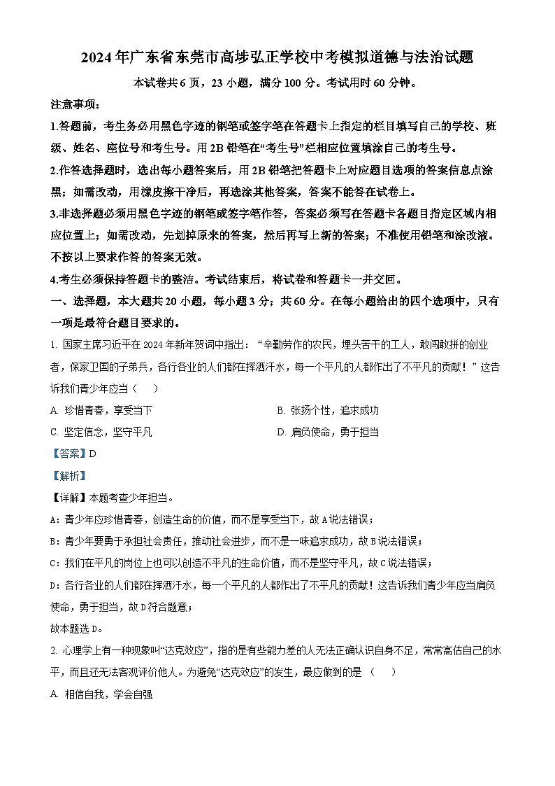 2024年广东省东莞市高埗弘正学校中考模拟道德与法治试题（原卷版+解析版）01
