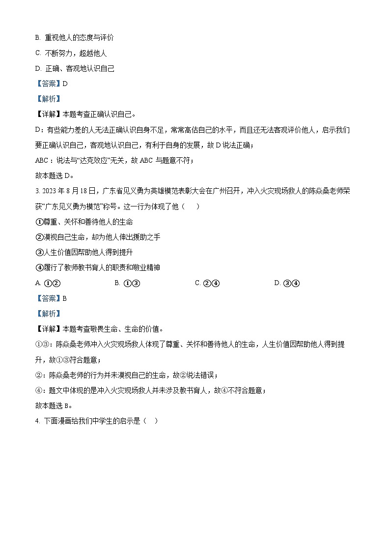 2024年广东省东莞市高埗弘正学校中考模拟道德与法治试题（原卷版+解析版）02