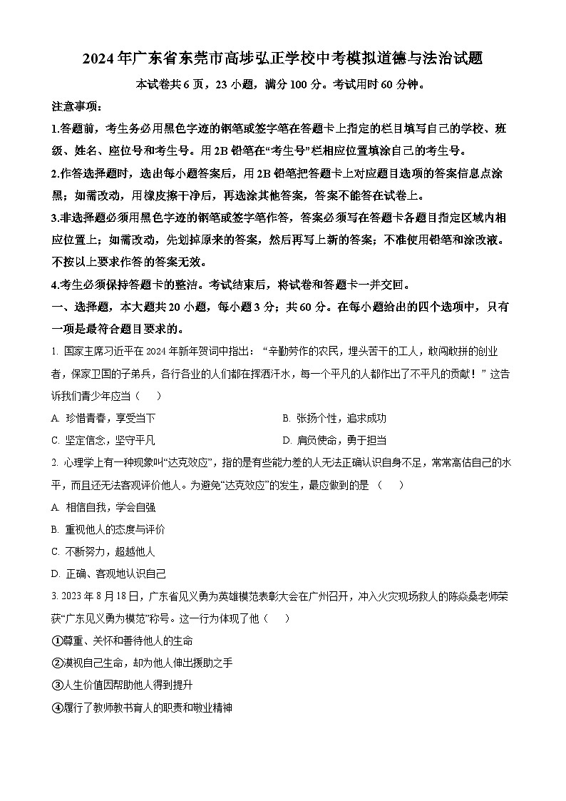 2024年广东省东莞市高埗弘正学校中考模拟道德与法治试题（原卷版+解析版）01