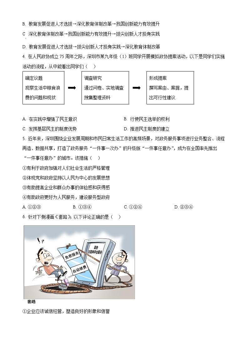 2024年广东省深圳市盐田区中考一模道德与法治试题（原卷版）第2页