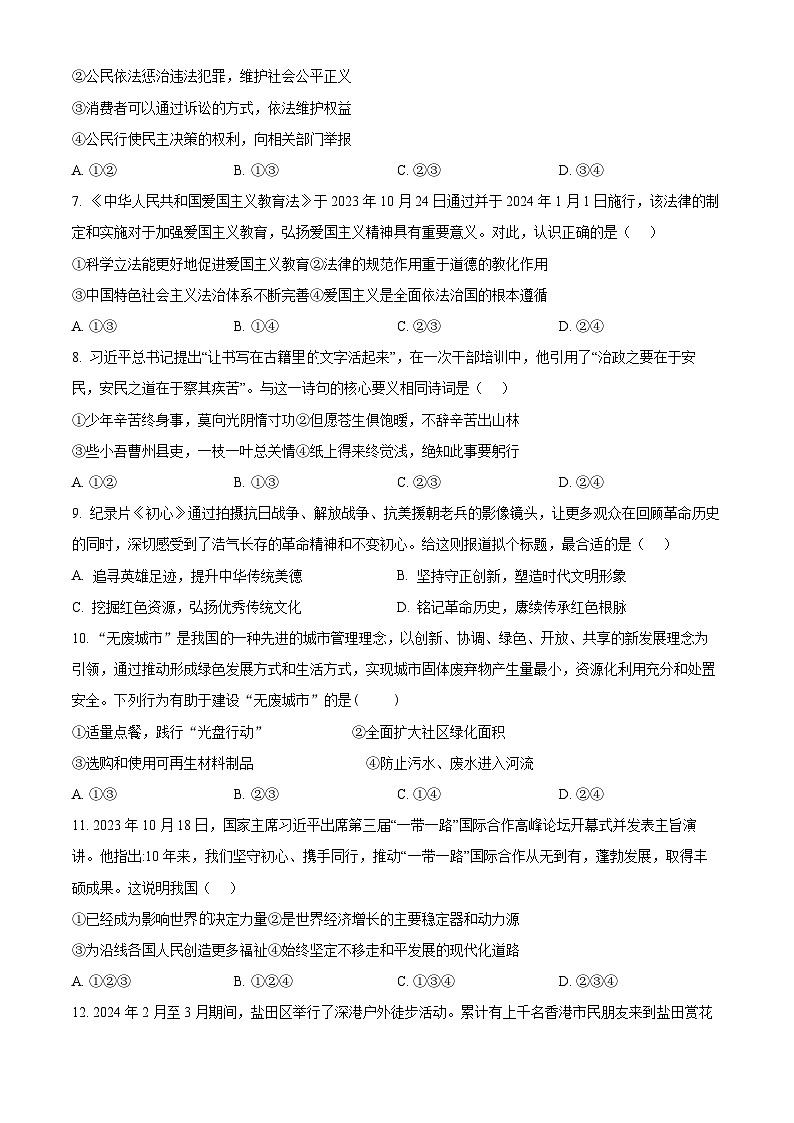2024年广东省深圳市盐田区中考一模道德与法治试题（原卷版）第3页