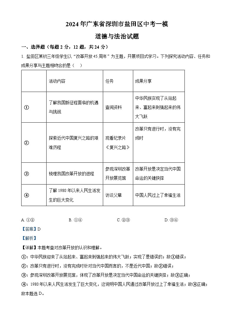 2024年广东省深圳市盐田区中考一模道德与法治试题（解析版）第1页