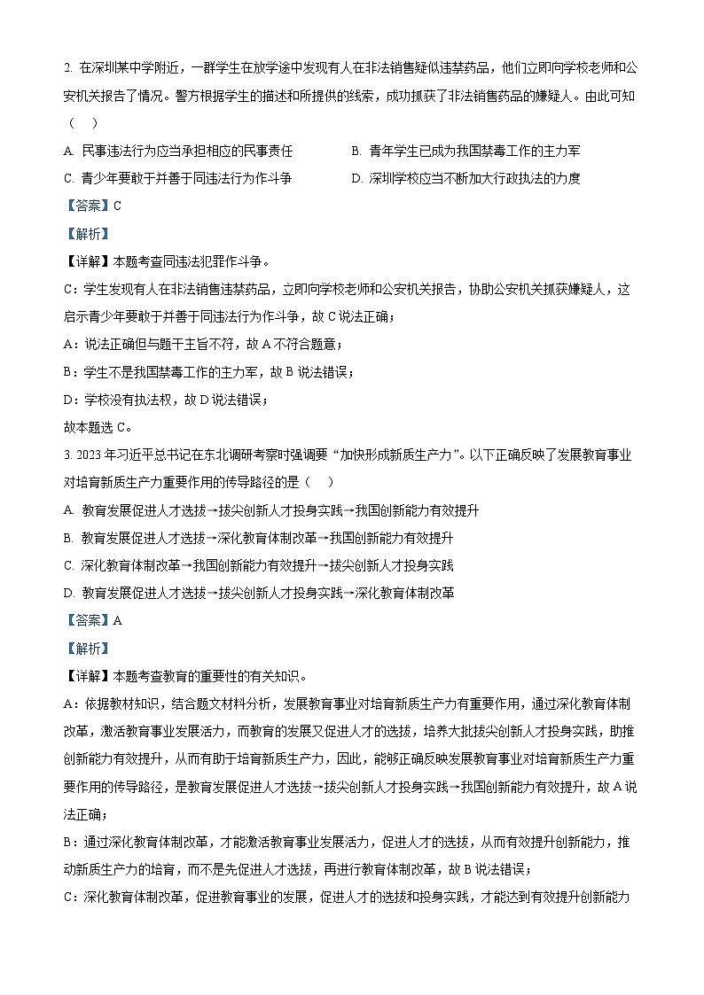 2024年广东省深圳市盐田区中考一模道德与法治试题（解析版）第2页