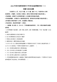 2024年贵州省黔东南州中考导向权威预测冲刺 (二)道德与法治试题（原卷版+解析版）