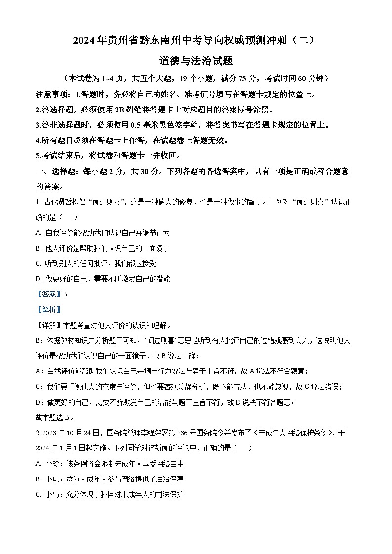 2024年贵州省黔东南州中考导向权威预测冲刺 (二)道德与法治试题（解析版）第1页