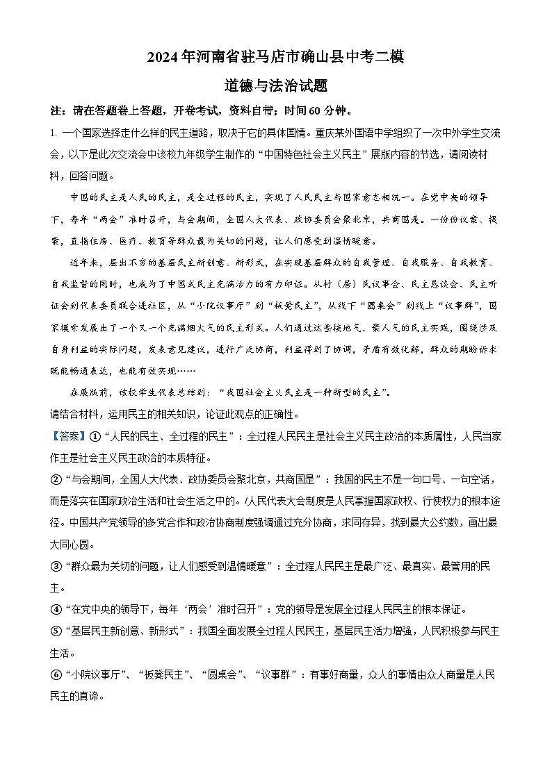 2024年河南省驻马店市确山县中考二模道德与法治试题（原卷版+解析版）01