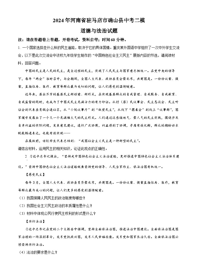 2024年河南省驻马店市确山县中考二模道德与法治试题（原卷版+解析版）01