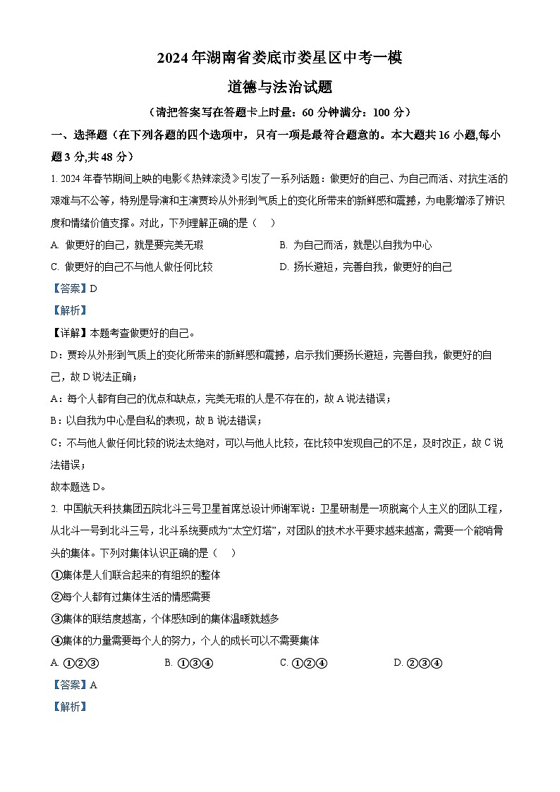 2024年湖南省娄底市娄星区中考一模道德与法治试题（原卷版+解析版）01