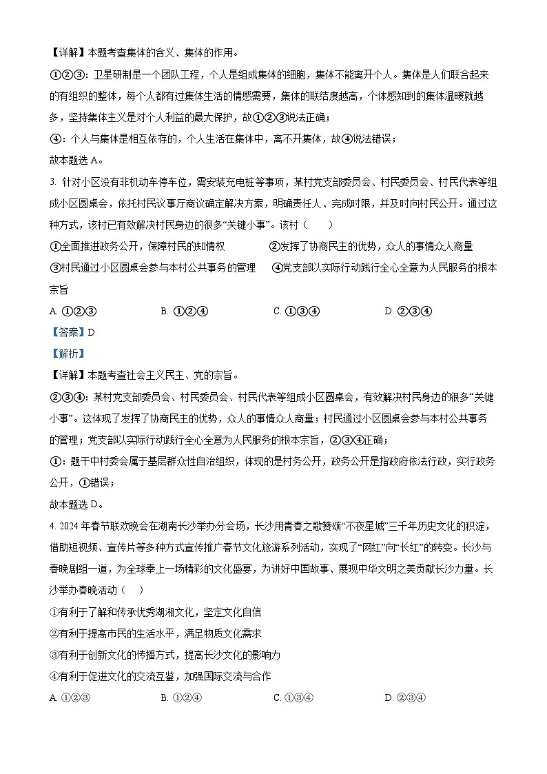 2024年湖南省娄底市娄星区中考一模道德与法治试题（原卷版+解析版）02