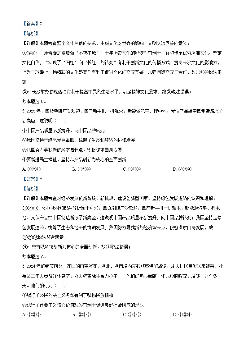 2024年湖南省娄底市娄星区中考一模道德与法治试题（原卷版+解析版）03