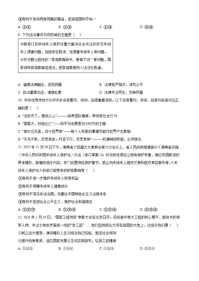 2024年湖南省娄底市娄星区中考一模道德与法治试题（原卷版+解析版）03