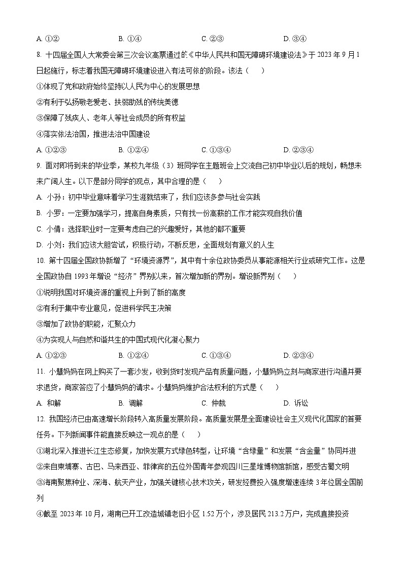 2024年湖南省湘西州中考一模道德与法治试题（原卷版）第3页