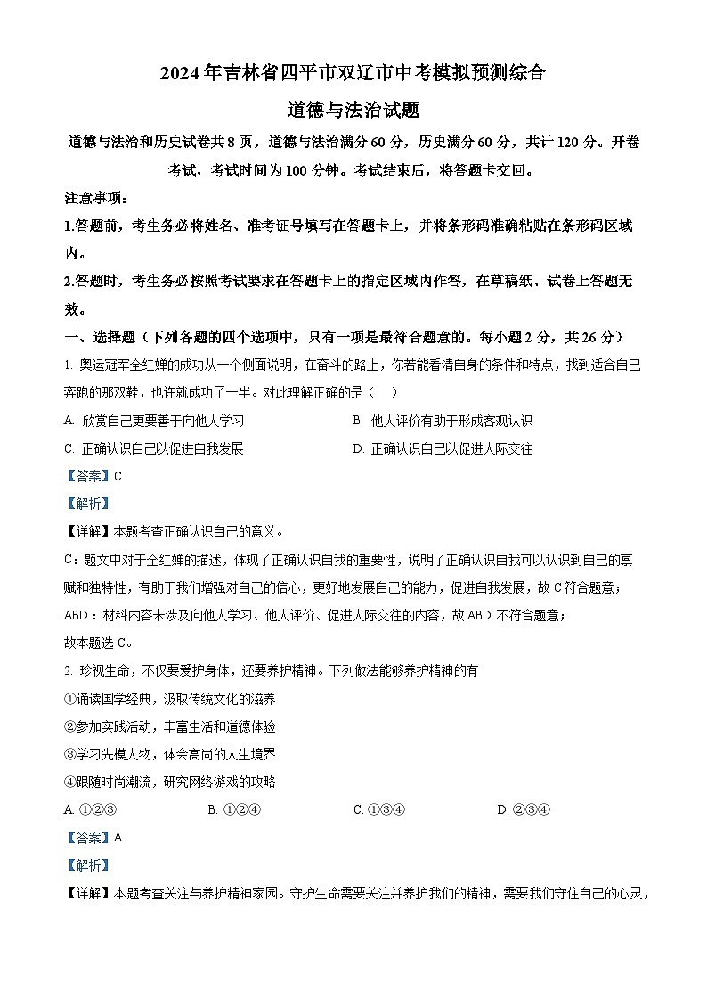 2024年吉林省四平市双辽市中考模拟预测综合道德与法治试题（解析版）第1页