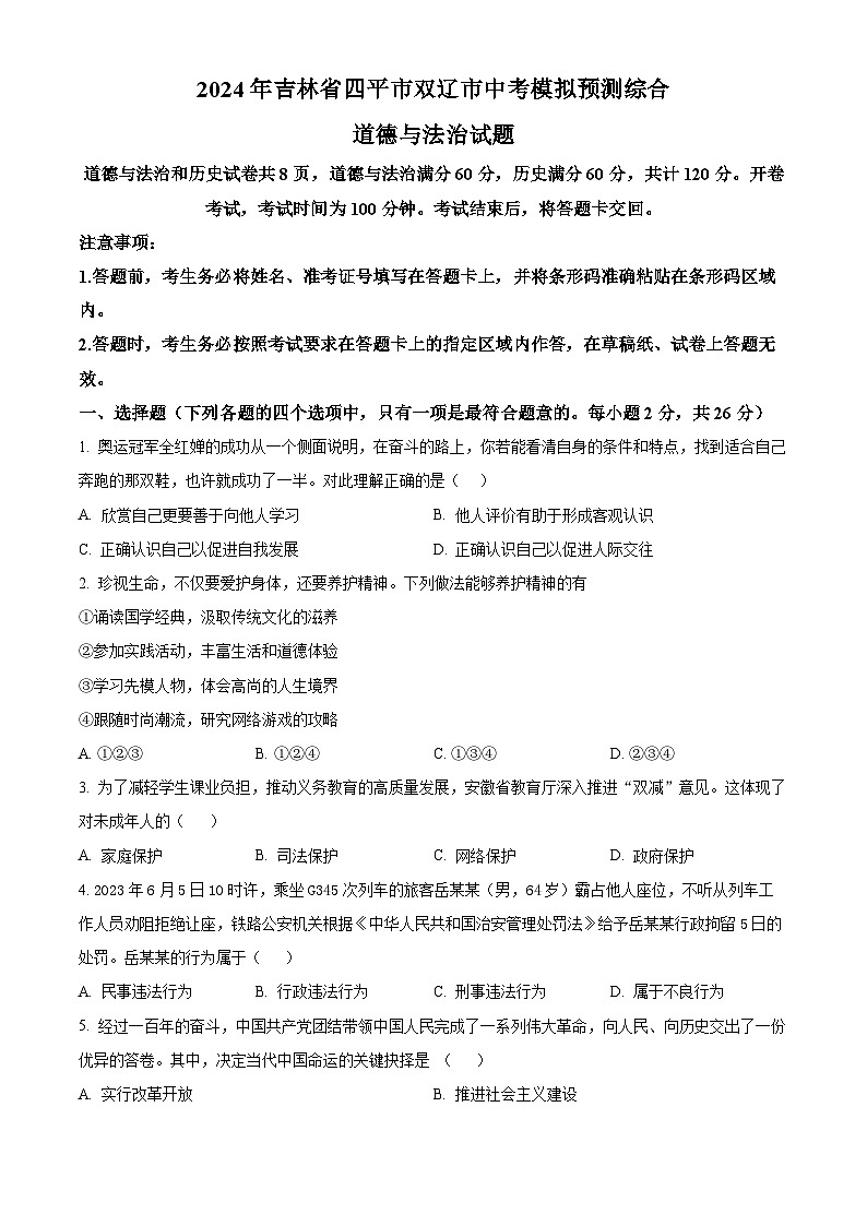 2024年吉林省四平市双辽市中考模拟预测综合道德与法治试题（原卷版）第1页