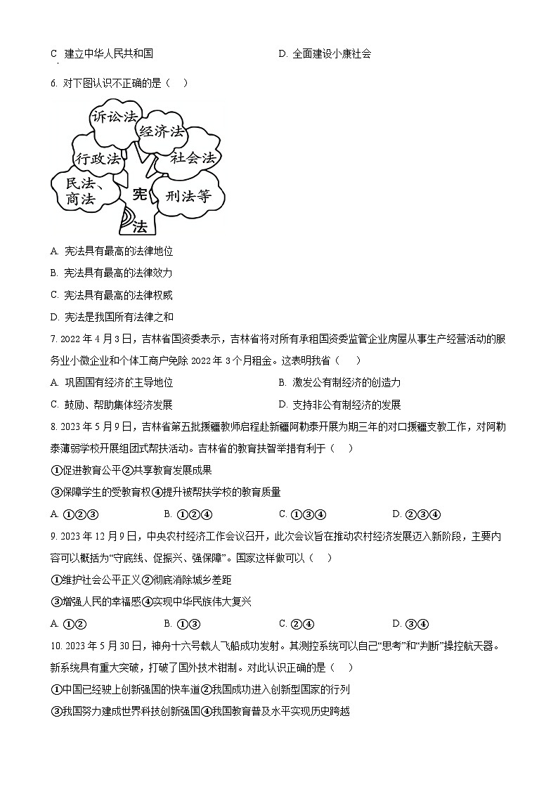 2024年吉林省四平市双辽市中考模拟预测综合道德与法治试题（原卷版）第2页