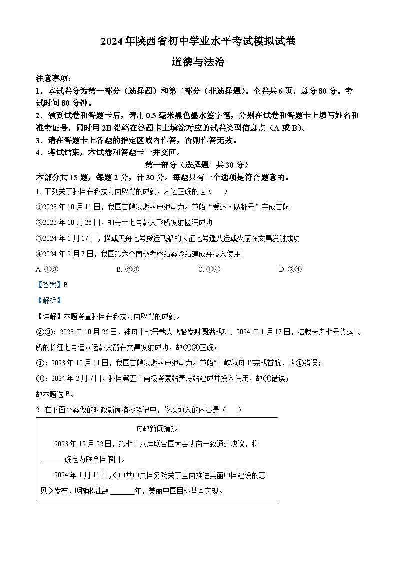 2024年陕西省宝鸡市陇县中考一模道德与法治试题（原卷版+解析版）01