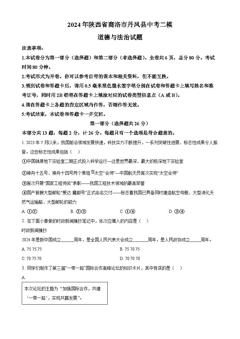 2024年陕西省商洛市丹凤县中考二模道德与法治试题（原卷版）第1页