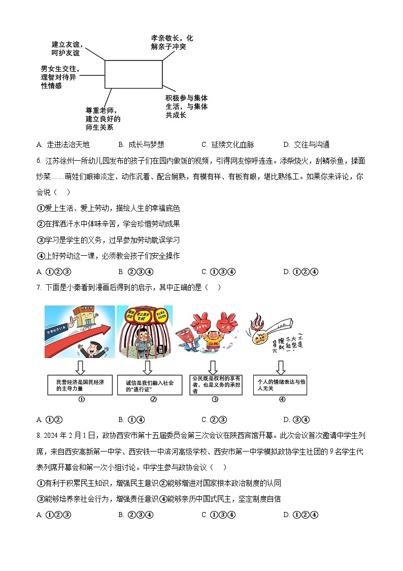2024年陕西省商洛市丹凤县中考二模道德与法治试题（原卷版）第3页