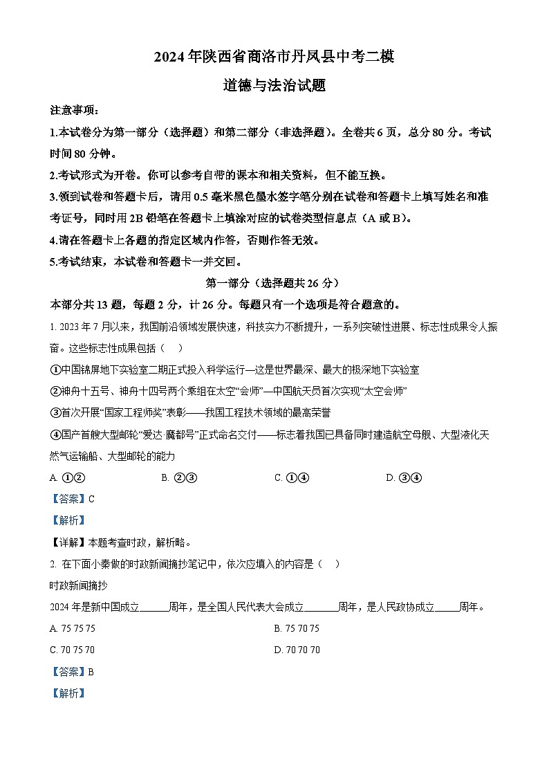 2024年陕西省商洛市丹凤县中考二模道德与法治试题（解析版）第1页