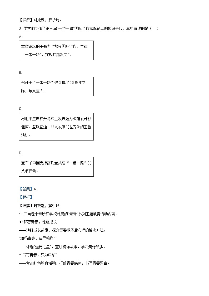 2024年陕西省商洛市丹凤县中考二模道德与法治试题（解析版）第2页