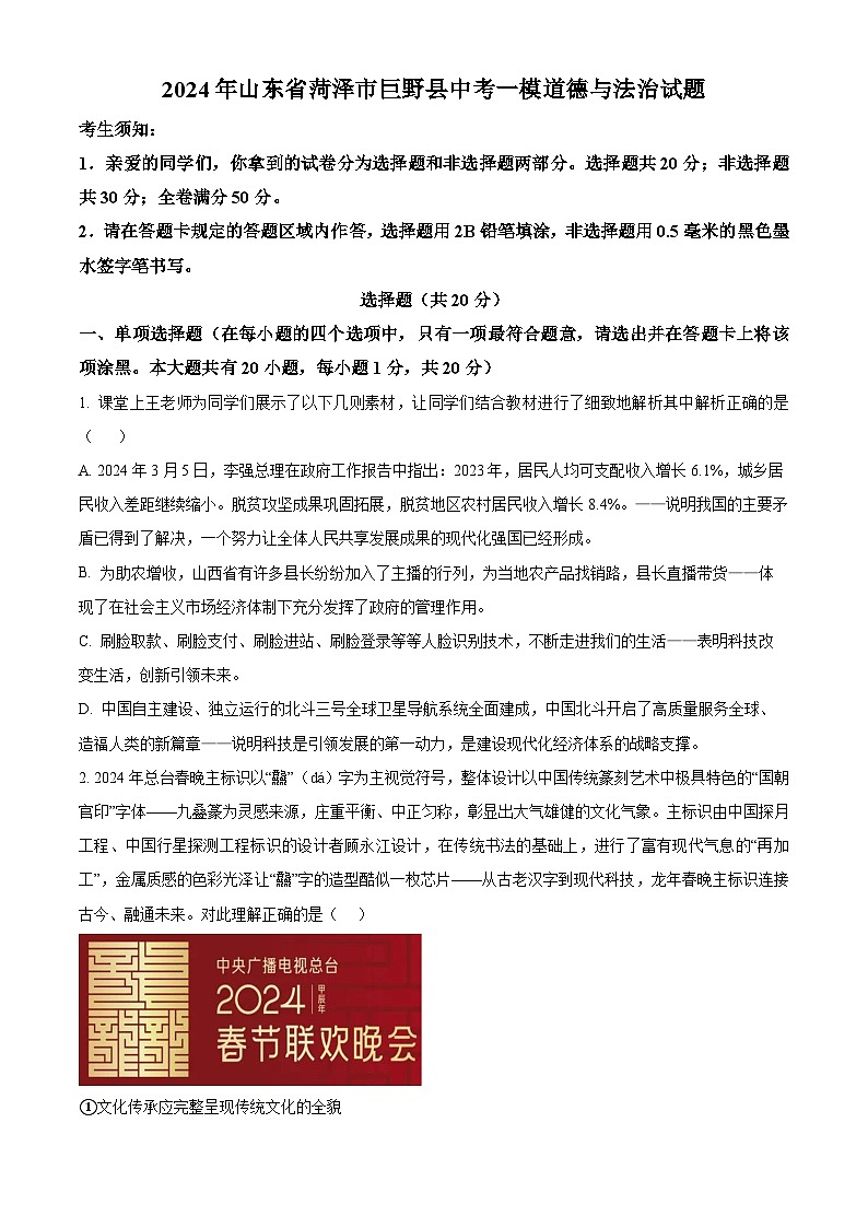 2024年山东省菏泽市巨野县中考一模道德与法治试题（原卷版+解析版）01