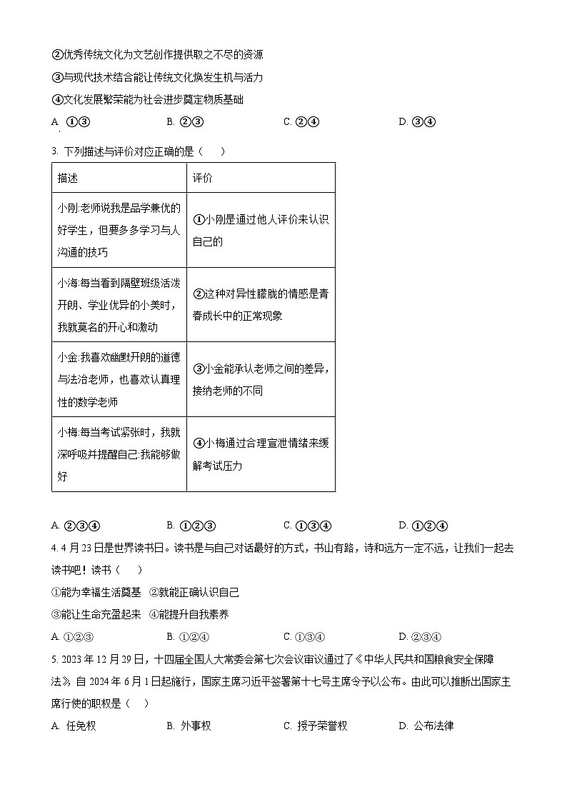 2024年山东省菏泽市巨野县中考一模道德与法治试题（原卷版+解析版）02