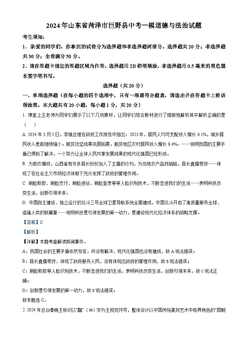2024年山东省菏泽市巨野县中考一模道德与法治试题（原卷版+解析版）01