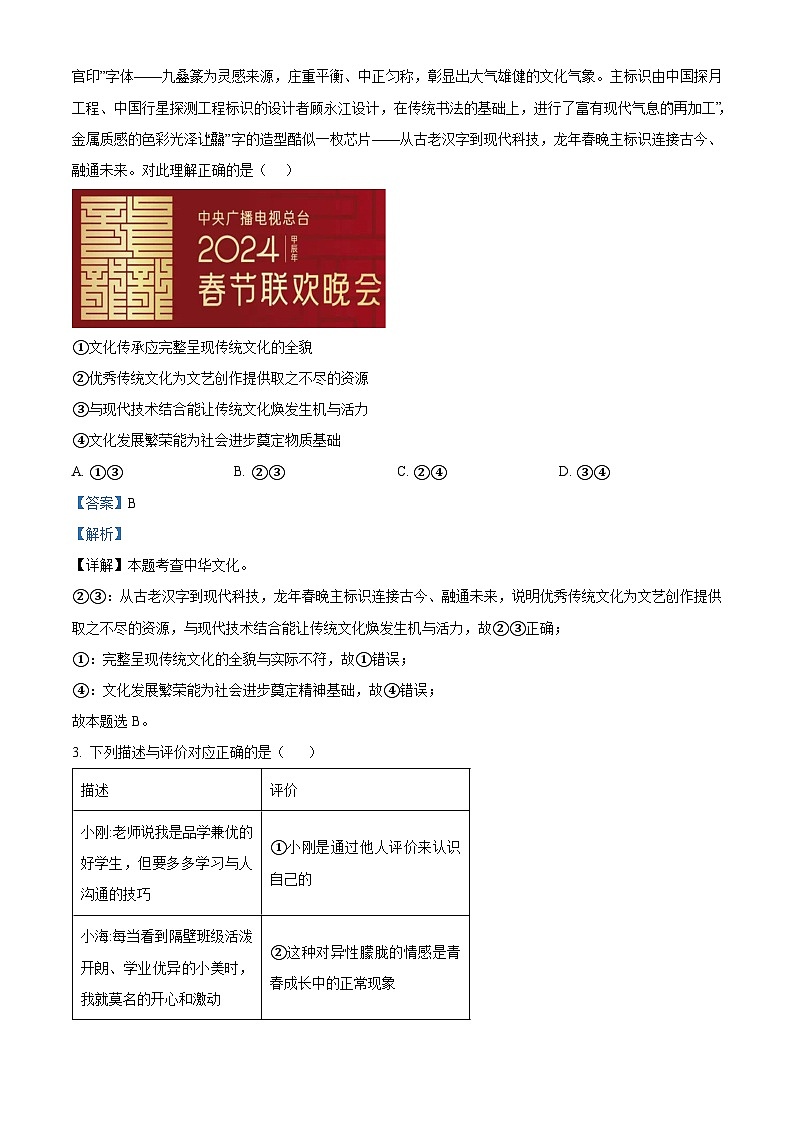 2024年山东省菏泽市巨野县中考一模道德与法治试题（原卷版+解析版）02