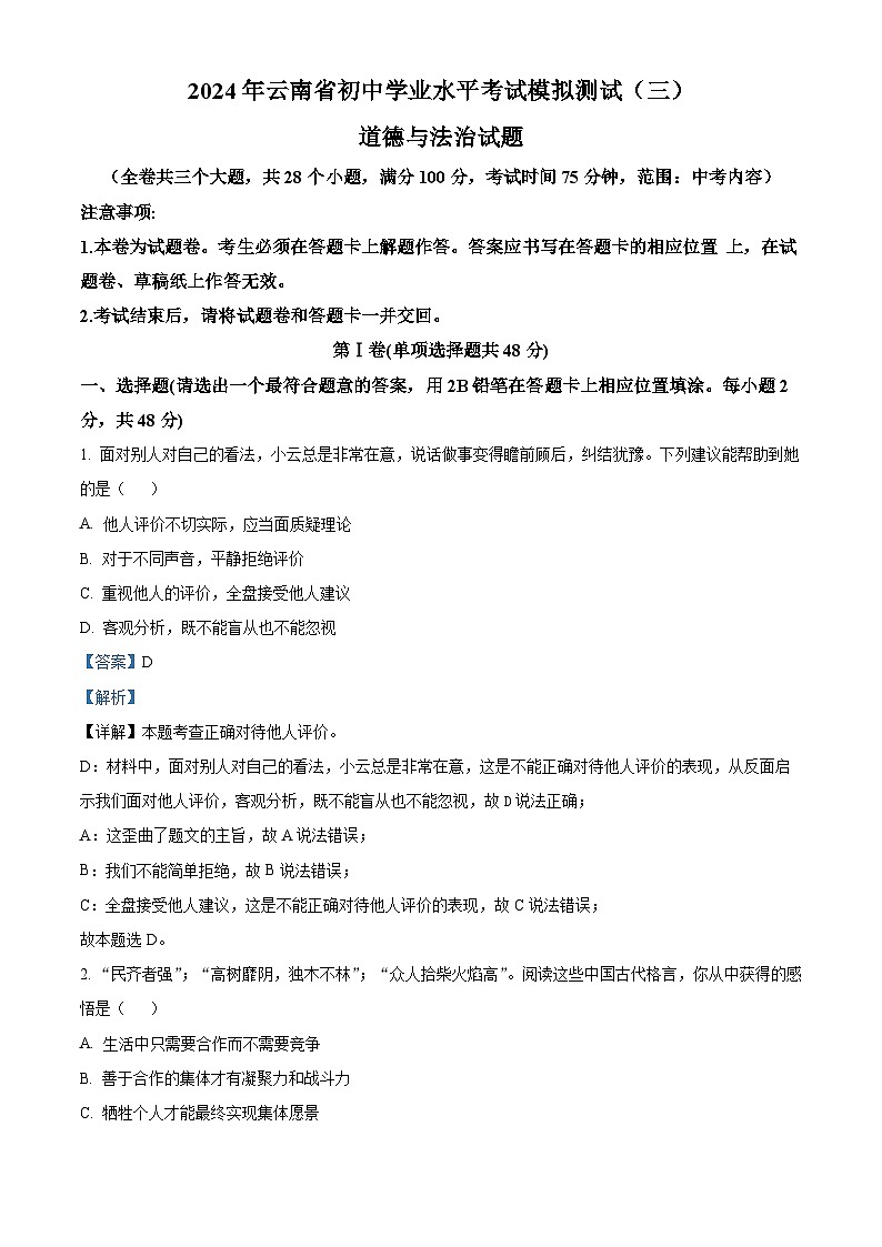2024年云南省初中学业水平考试模拟测试（三）道德与法治试题（原卷版+解析版）01