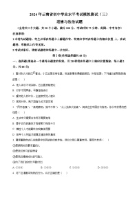 2024年云南省初中学业水平考试模拟测试（三）道德与法治试题（原卷版+解析版）