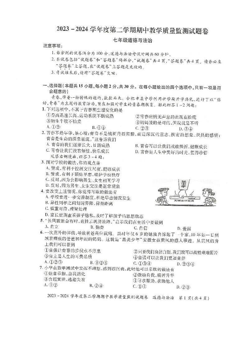 安徽省滁州市全椒县2023-2024学年七年级下学期5月期中道德与法治试题第1页