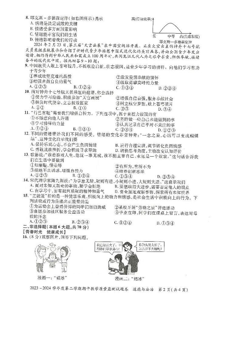 安徽省滁州市全椒县2023-2024学年七年级下学期5月期中道德与法治试题第2页