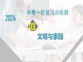 2024年中考道德与法治一轮复习讲练测专题03 文明与家园 课件+讲义+练习含解析版