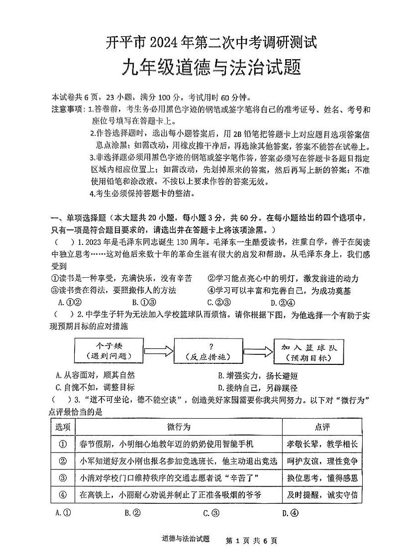 2024年广东省江门市开平市中考二模道德与法治试题第1页