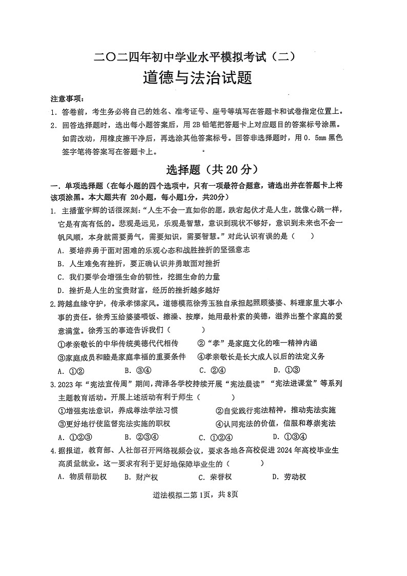 2024年山东省菏泽市巨野县中考二模道德与法治试题第1页