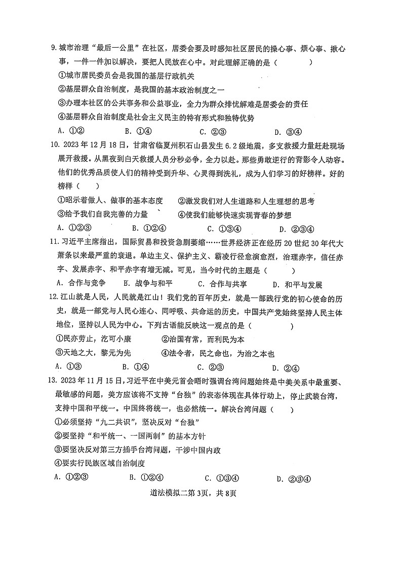 2024年山东省菏泽市巨野县中考二模道德与法治试题第3页