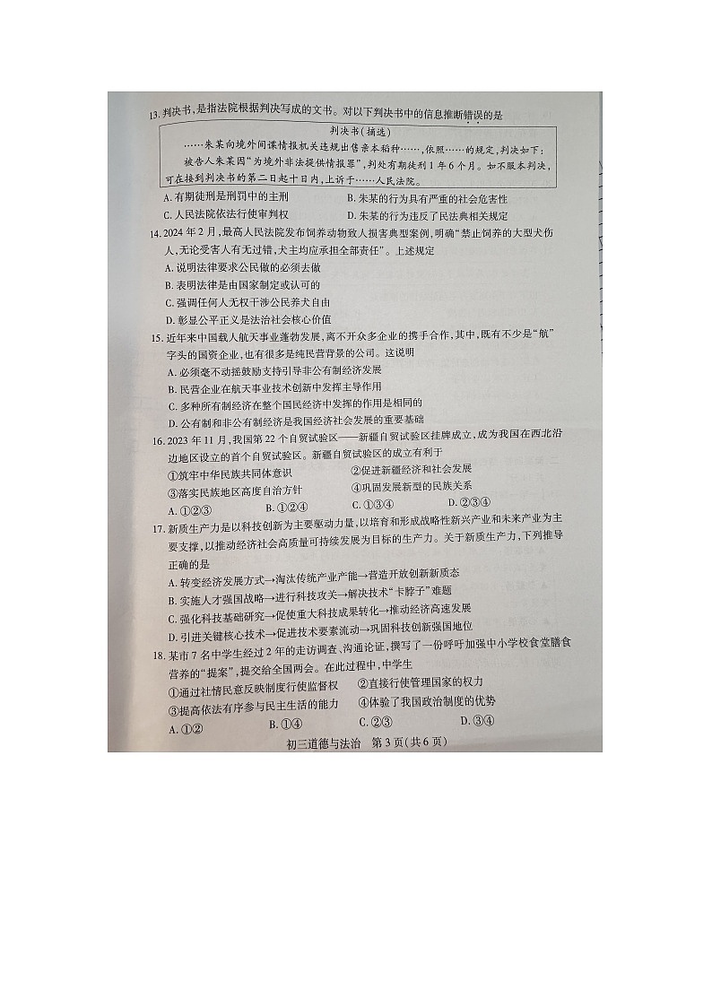 2024年江苏省苏州市昆山、太仓、常熟、张家港市区中考一模道德与法治试卷03
