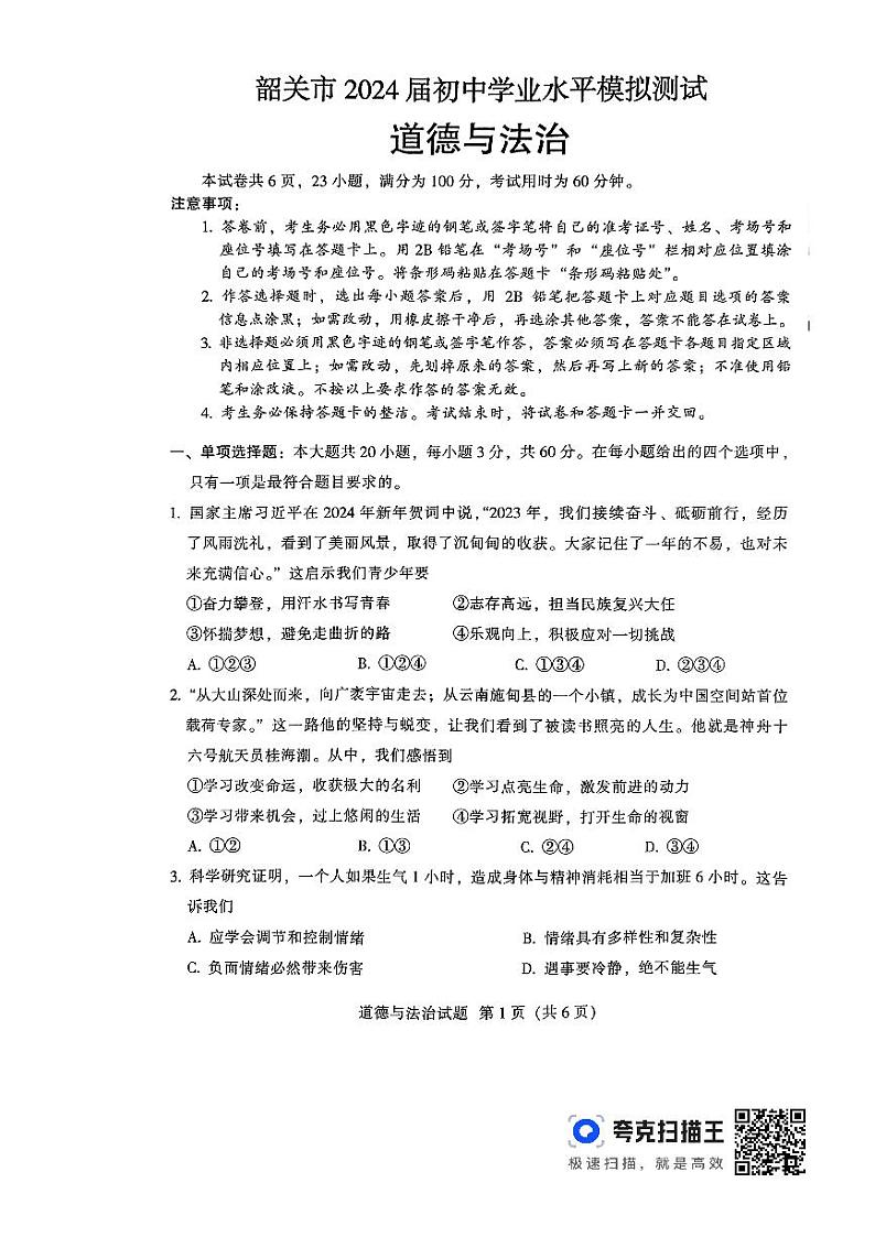 2024年广东省韶关市中考一模道德与法治试题01