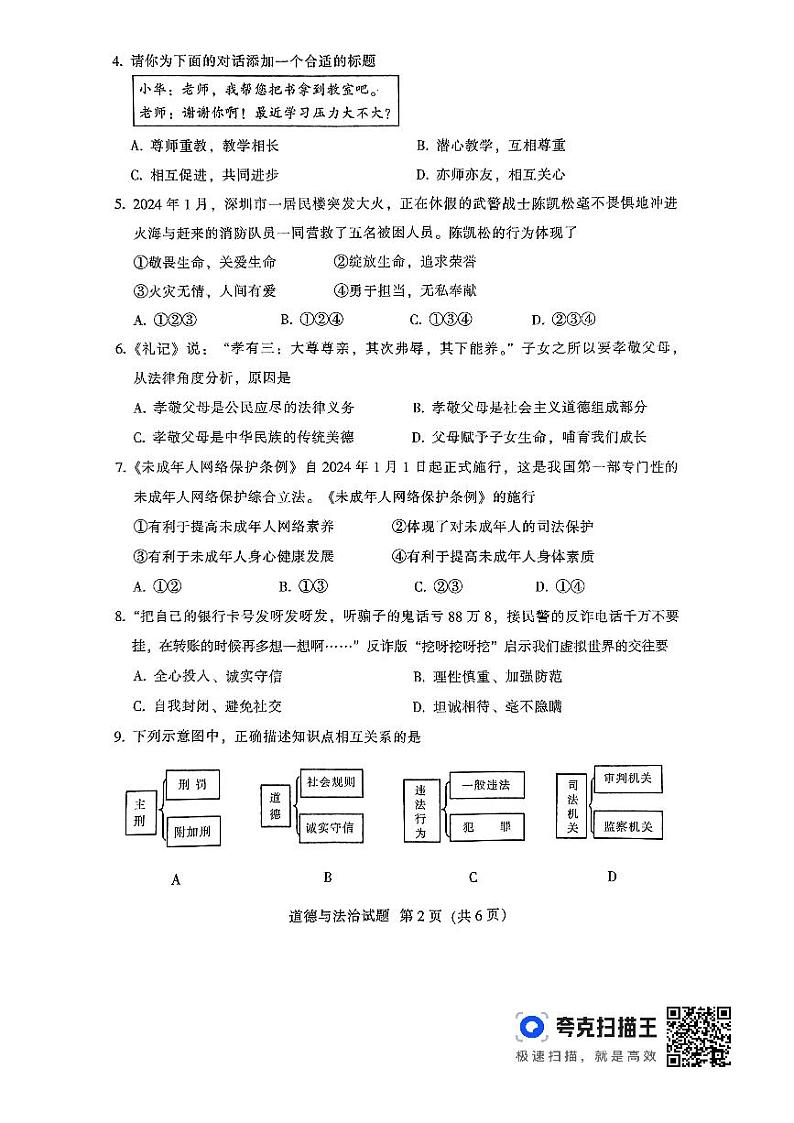 2024年广东省韶关市中考一模道德与法治试题02