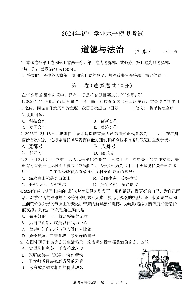 2024年山东省枣庄市山亭区第二次初中学业水平模拟考试道德与法治试卷01