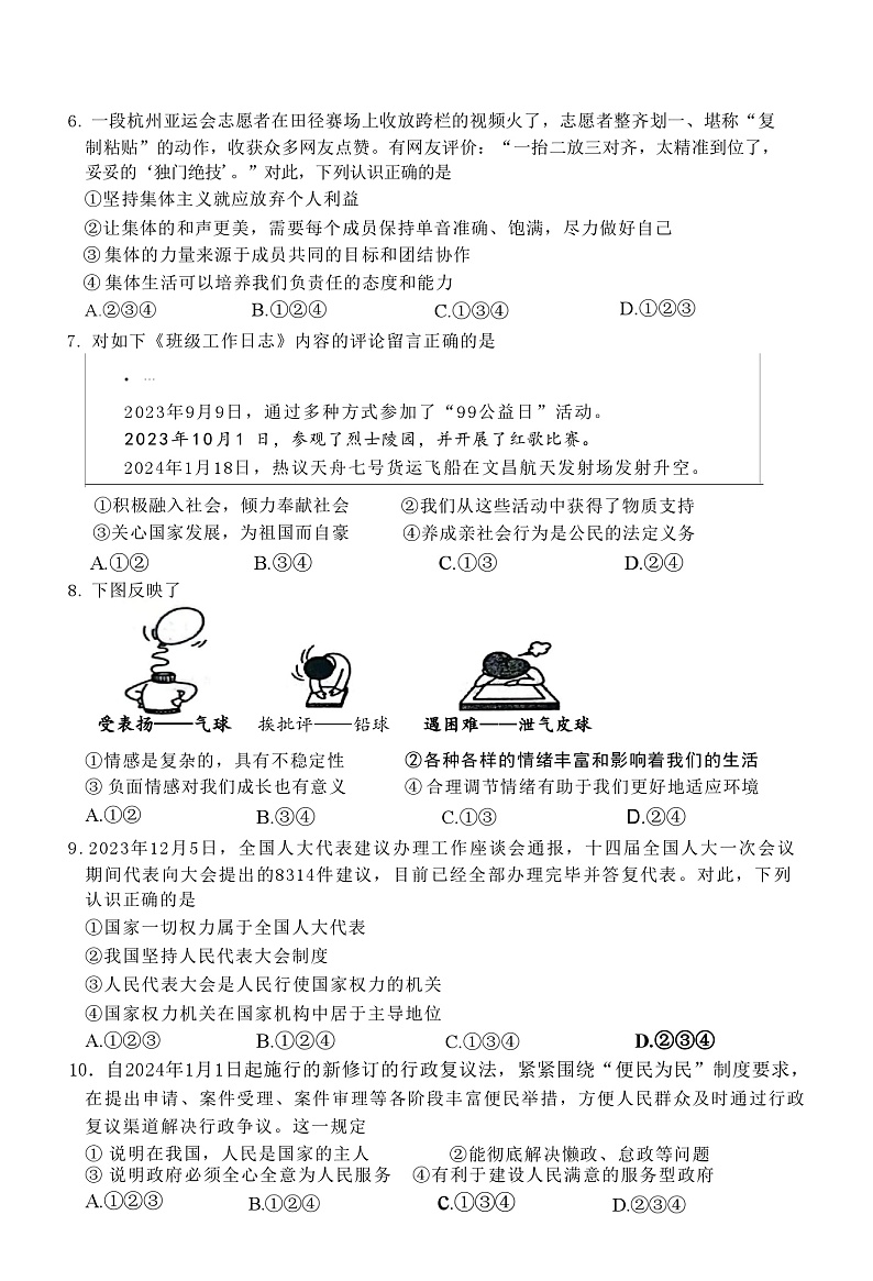 2024年山东省枣庄市山亭区第二次初中学业水平模拟考试道德与法治试卷02