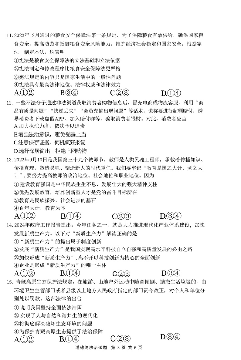 2024年山东省枣庄市山亭区第二次初中学业水平模拟考试道德与法治试卷03