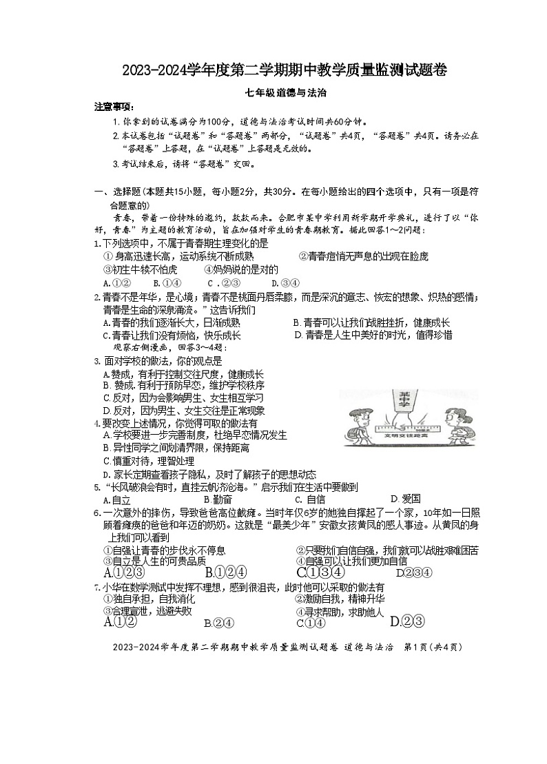 安徽省滁州市全椒县 2023-2024学年七年级下学期5月期中道德与法治试题第1页